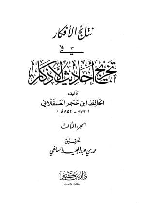 Nata-ij al-Ifkar fi Takhrij Ahadits al-Adzkar: Jilid Tiga