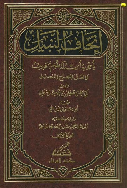 Ithaf an-Nabil bi Ajwibat As'ilah 'Ulum al-Hadits wa al-'Ilal wa al-Jarh wa al-Ta'dil: Jilid Satu