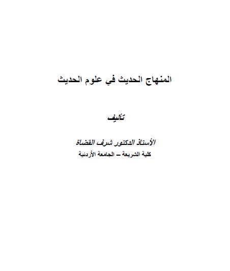 Al-Minhaj al-Hadits fi 'Ulum al-Hadits: Bagian Pertama