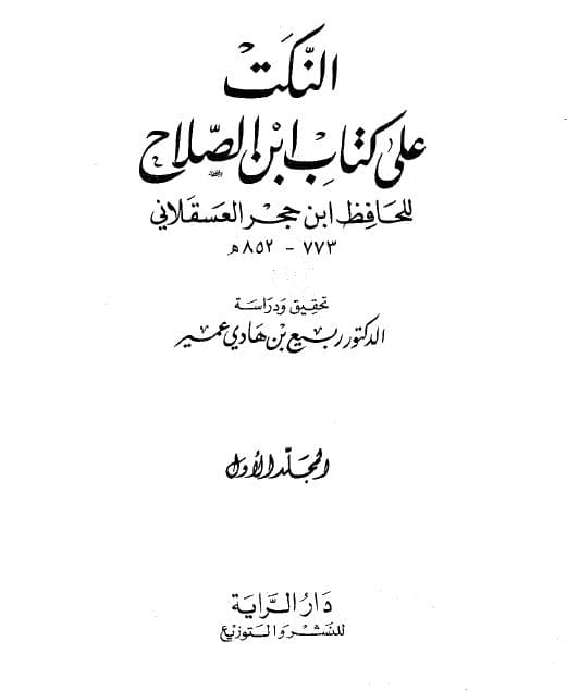 Al-Nukat 'ala Kitab Ibn Shalah li al-Hafiz Ibn Hajar al-'Asqalani: Jilid Satu