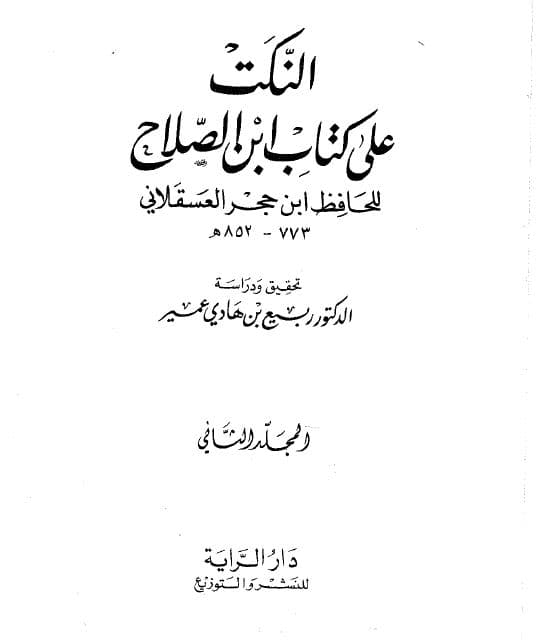 Al-Nukat 'ala Kitab Ibn Shalah li al-Hafiz Ibn Hajar al-'Asqalani: Jilid Dua