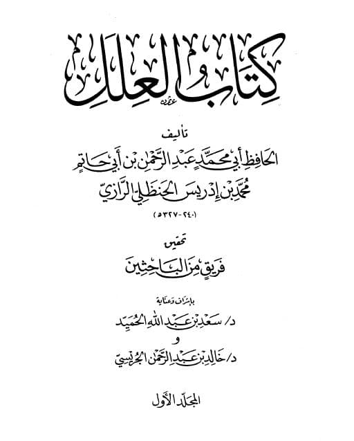 Kitab al-'Ilal: Jilid Satu