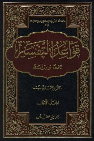 Qawaid al-Tafsir Jam'an wa Dirasatan Jilid 1