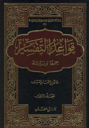 Qawaid al-Tafsir Jam'an wa Dirasatan Jilid 2