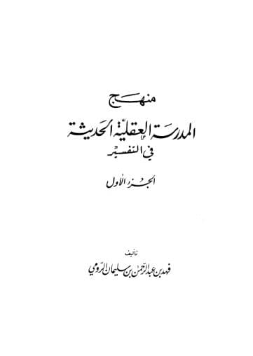 Manhaj al-Madrasah al-'Aqliyah al-Haditsah fi al-Tafsir