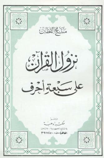 Nuzul al-Quran 'ala Sab'at Ahruf