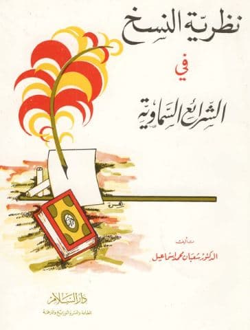 Nadzariyat al-Naskh fi al-Syarai' al-Samawiyah