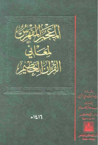 al-Mu'jam al-Mufahras li Ma'ani al-Quran al-'Azim