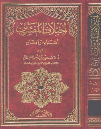 Ikhtilaf al-Mufassirin Atsaruhu wa Asbabuhu