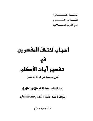 Asbab Ikhtilaf al-Mufassirin fi Tafsir Ayat Ahkam