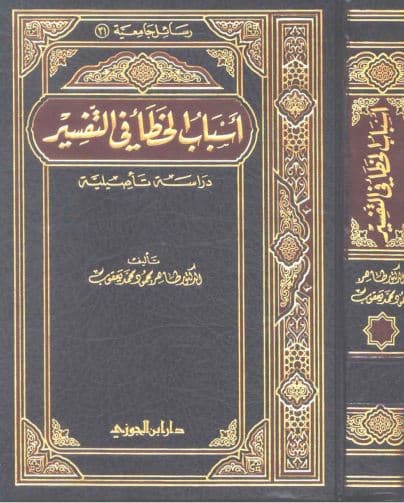 Asbab Khatha fi al-Tafsir Dirasatan Ta'shiliyatan