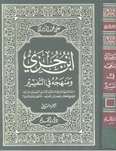Ibn Jaza wa Manhajuhu fi Tafsir