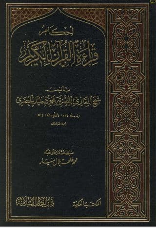 Ahkam al-Qiraat al-Quran al-Karim 