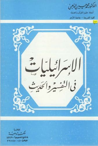 al-Israiliyat fi al-Tafsir wa al-Hadits