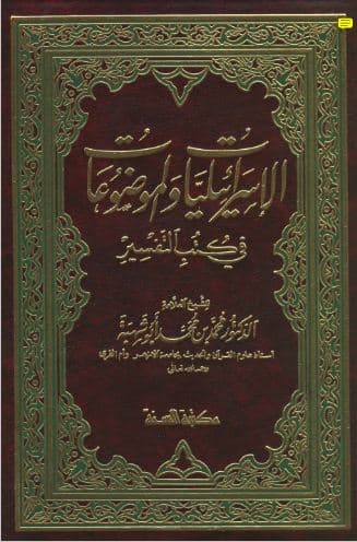 al-Israiliyat wa al-Maudu'at fi Kutub al-Tafsir