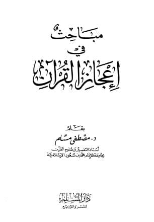 Mabahits fi I'jaz al-Quran 