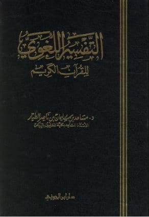 al-Tafsir al-Lughawi li al-Quran al-Karim