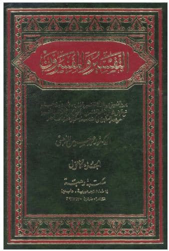 al-Tafsir wa al-Mufassirun Jilid 1