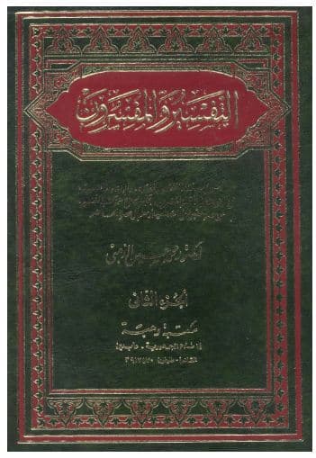 al-Tafsir wa al-Mufassirun Jilid 2
