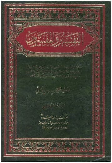 al-Tafsir wa al-Mufassirun Jilid 3