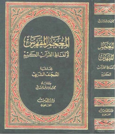 al-Mu'jam al-Mufahras li Alfadz al-Quran al-Karim Jilid 1