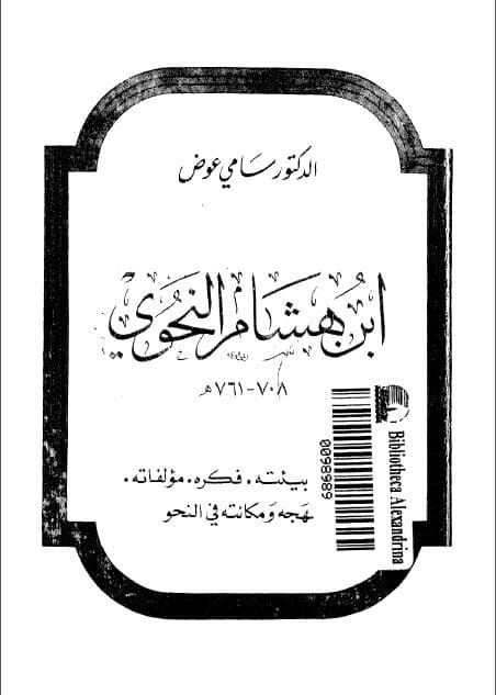 Ibn Hisyam al-Nahwiy, Biatuh, Fikruh, Muallafatuh, Bahjuh, wa Makanatuh fi al-Nahw