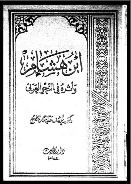 Ibn Hisyam wa Astaruhu fi al-Nahw al-'Arabiy