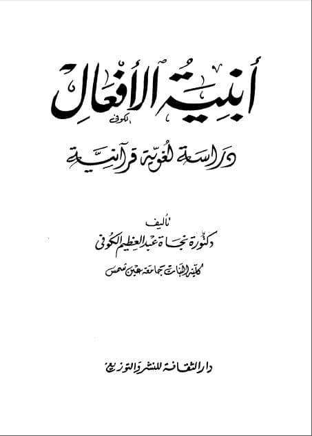 Abniyah al-Af'al Dirasah Lughawiyyah Qur'aniyyah