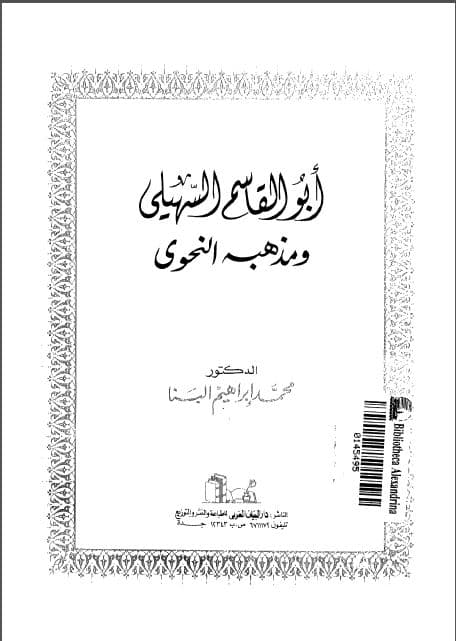 Abu al-Qasim al-Suhailiy wa Madzhabuhu al-Nahwiy
