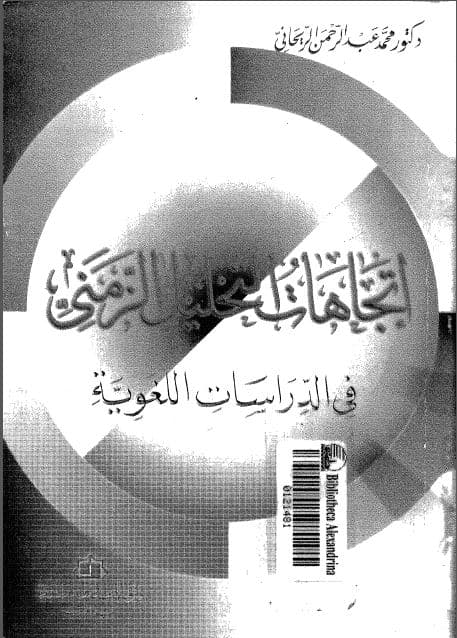 Ittijahat al-Tahlil al-Zamaniy fi al-Dirasat al-Lughawiyyah