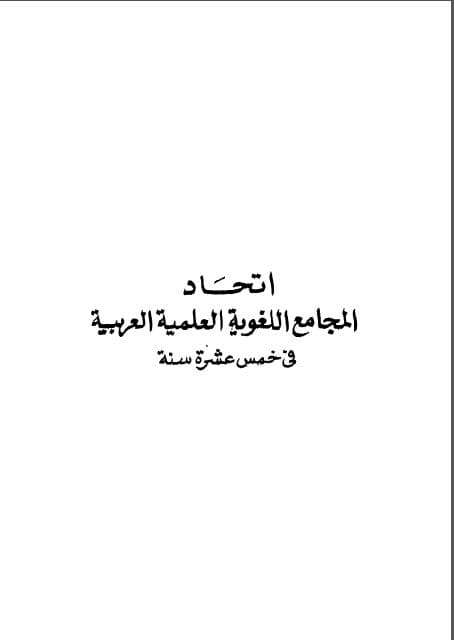Ittihad al-Majami' al-Lughawiyyah al-'Ilmiyyah al-'Arabiyyah fi Hams 'Asyrah Sanah