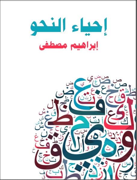 Ihya al-Nahw