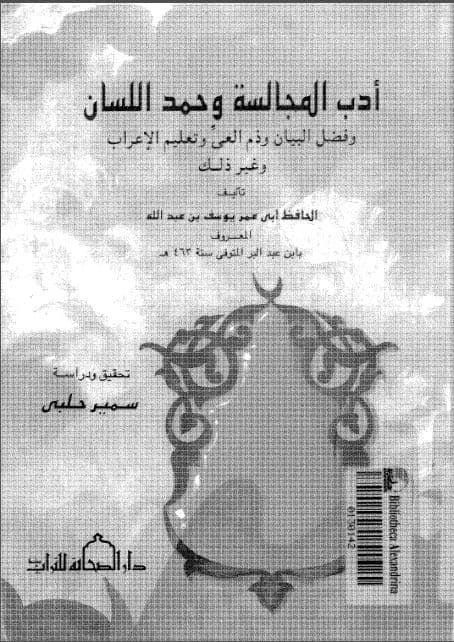 Adab al-Mujalasah wa Hamd al-Lisan wa Fadhl al-Bayan wa Dzam al-'Ayy wa Ta'lim al-I'rab
