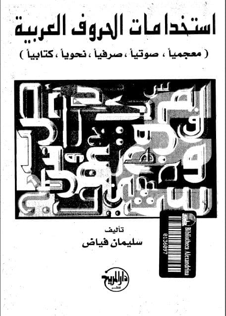 Istikhdamat al-Huruf al-'Arabiyyah (Mu'jamiyan, Shautiyan, Sharfiyan, Nahwiyan, Kitabiyan)