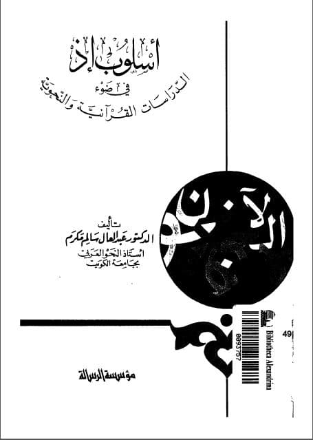 Uslub idz fi al-Dirasat al-Qur'aniyyah wa al-Nahwiyyah