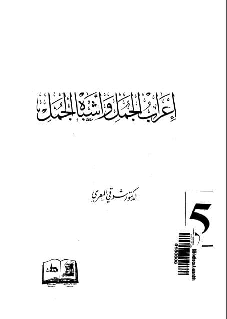 I'rab al-Jumal wa Asybah al-Jumal 