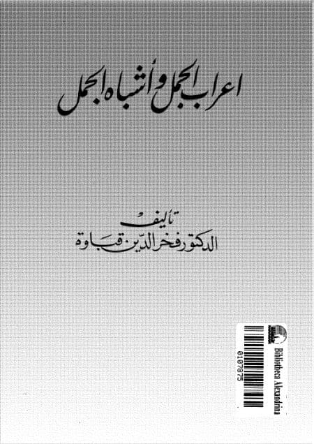 I'rab al-Jumal wa Asybah al-Jumal 