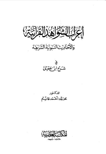 I'rab al-Syawahid al-Qur'aniyyah wa al-Ahadits al-Nabawiyyah al-Syarifah fi Syarh Ibn 'Aqil 