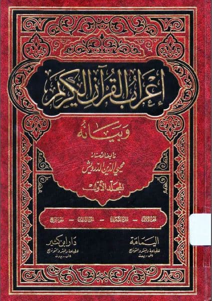 I'rab al-Qur'an al-Karim wa Bayanuhu Jilid Satu 
