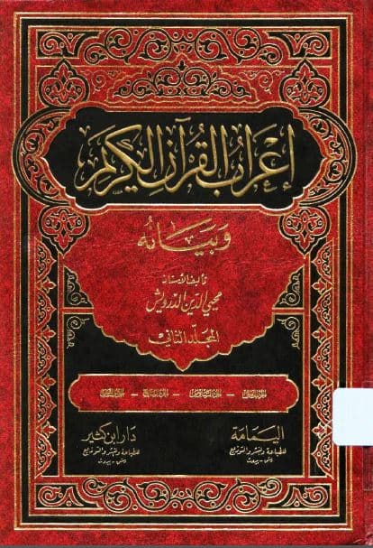 I'rab al-Qur'an al-Karim wa Bayanuhu Jilid Dua