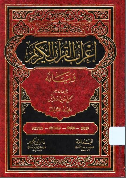 I'rab al-Qur'an al-Karim wa Bayanuhu Jilid Tiga
