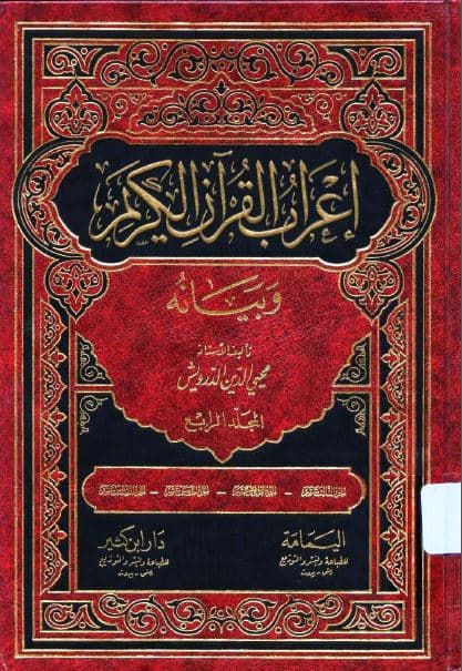 I'rab al-Qur'an al-Karim wa Bayanuhu Jilid Empat