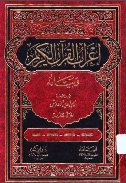 I'rab al-Qur'an al-Karim wa Bayanuhu Jilid Lima