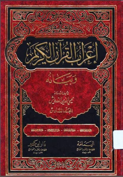 I'rab al-Qur'an al-Karim wa Bayanuhu Jilid Enam