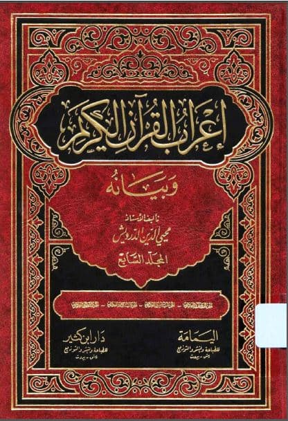 I'rab al-Qur'an al-Karim wa Bayanuhu Jilid Tujuh