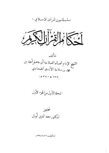Ahkam al-Quran al-Karim Jilid Satu 