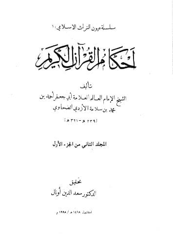 Ahkam al-Quran al-Karim Jilid Dua