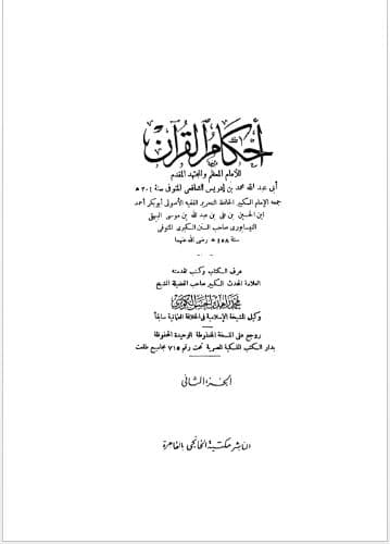Ahkam al-Quran li al-Syafi'i Jilid Dua