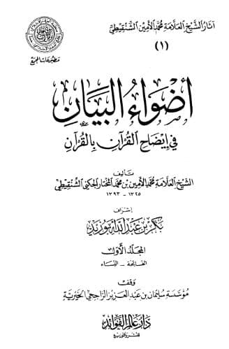 Adhwa' al-Bayan fi Idhah al-Quran bi al-Quran Jilid 1 A