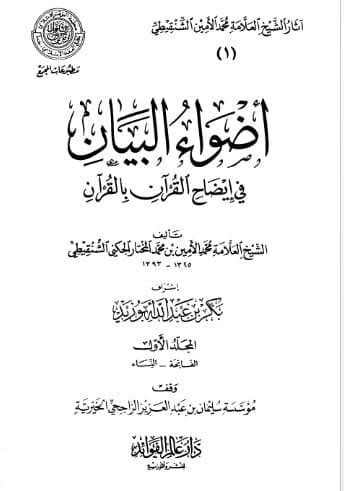 Adhwa' al-Bayan fi Idhah al-Quran bi al-Quran Jilid 1 B